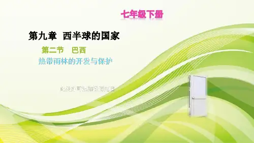 初中地理人教版七下九章第二节《巴西》——热带雨林的开发与保护