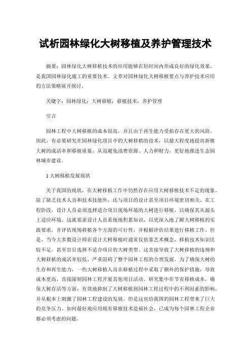 试析园林绿化大树移植及养护管理技术