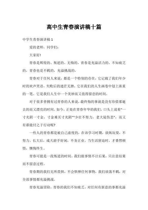 高中生青春演讲稿十篇