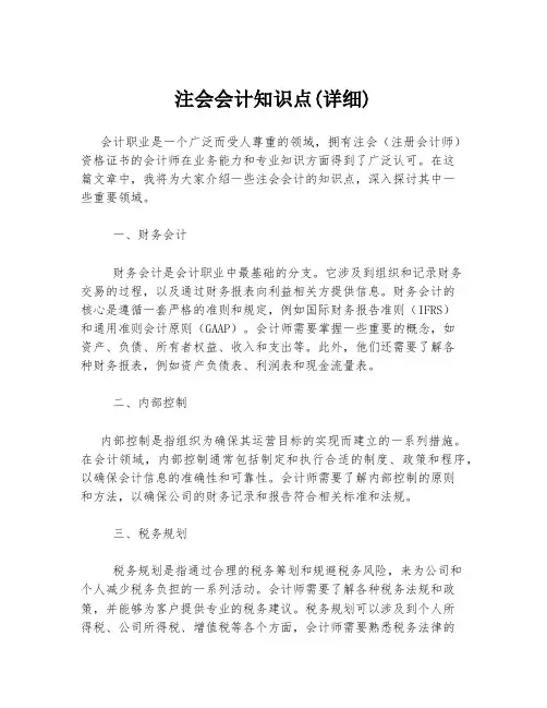 注会会计知识点(详细)