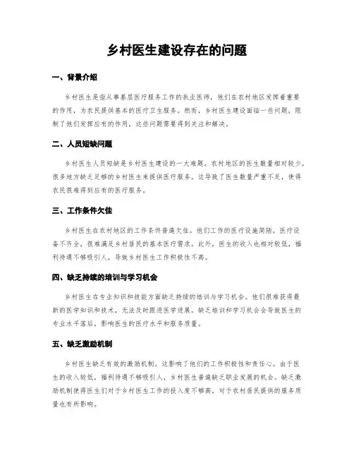 乡村医生建设存在的问题