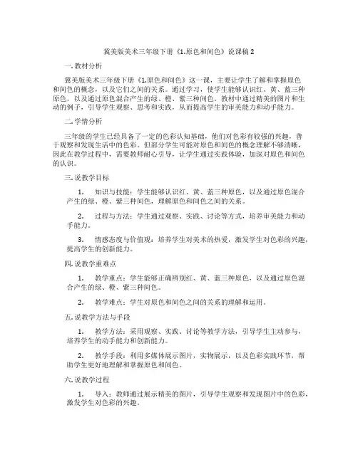冀美版美术三年级下册《1.原色和间色》说课稿2