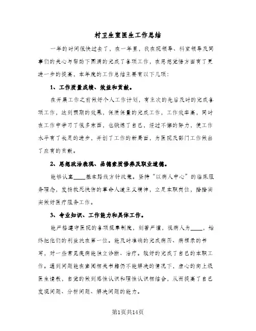 村卫生室医生工作总结(7篇)