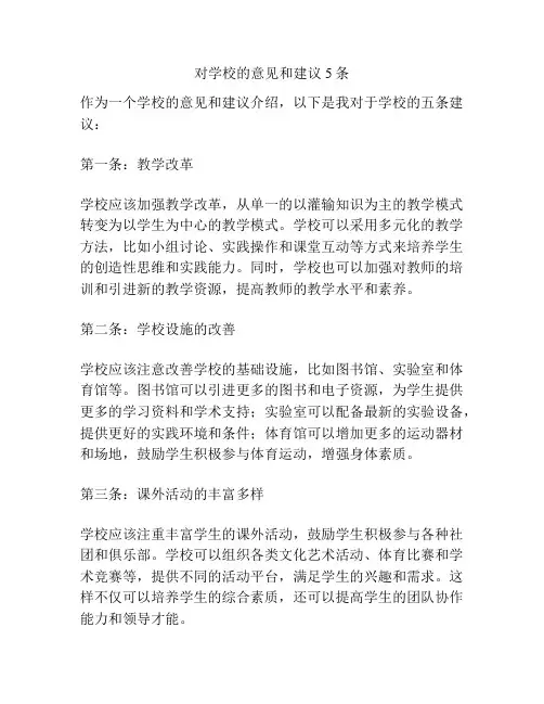 对学校的意见和建议5条