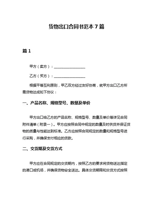 货物出口合同书范本7篇