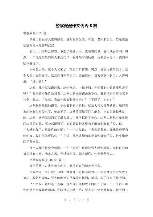 警察叔叔作文优秀8篇
