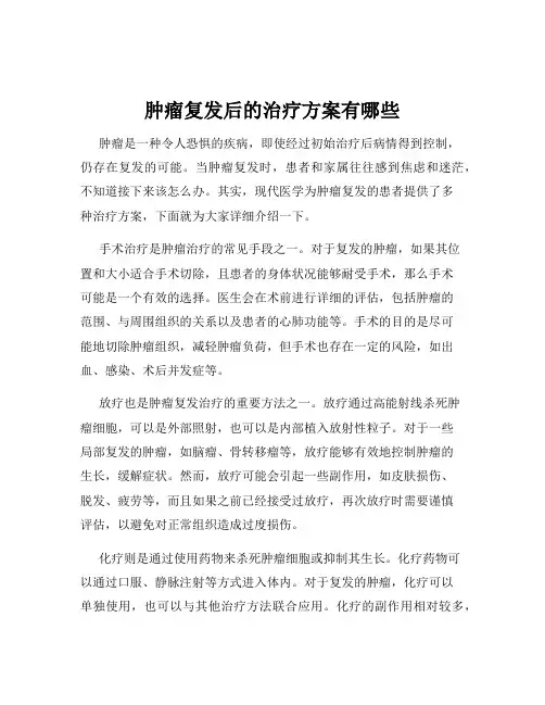 肿瘤复发后的治疗方案有哪些