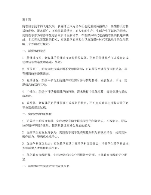 实践教学_新媒体(3篇)