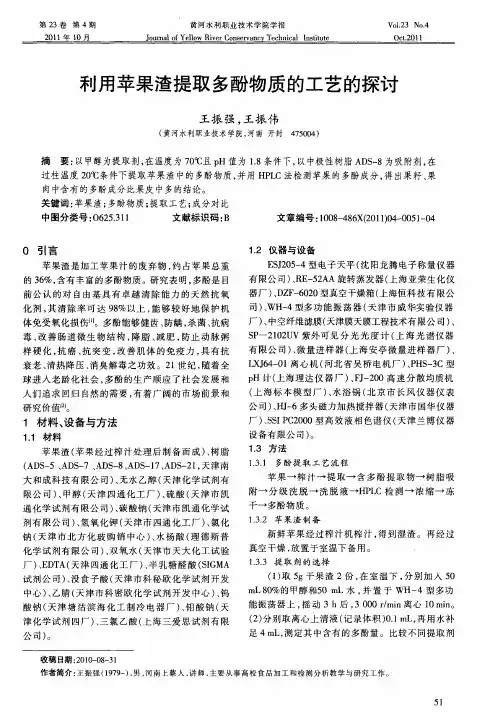 利用苹果渣提取多酚物质的工艺的探讨