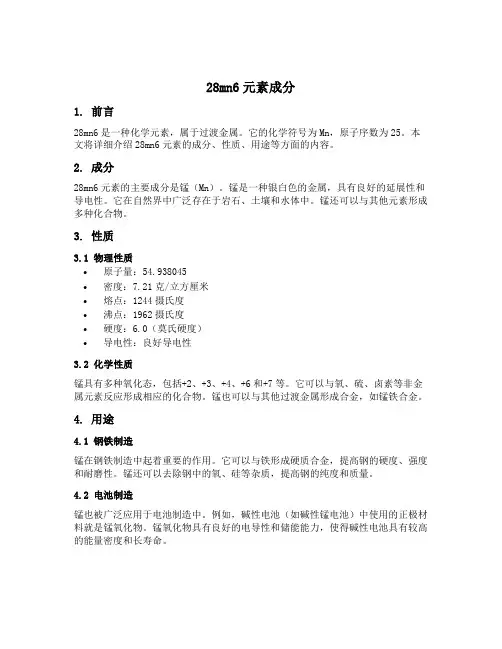 28mn6元素成分