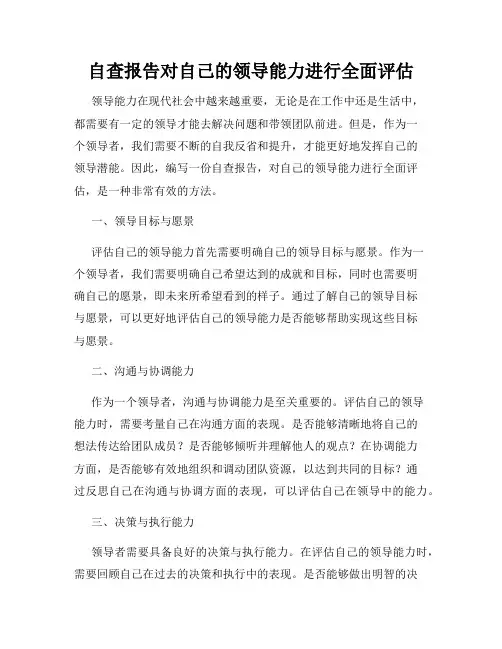 自查报告对自己的领导能力进行全面评估