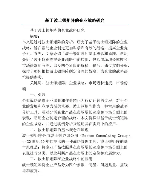 基于波士顿矩阵的企业战略研究