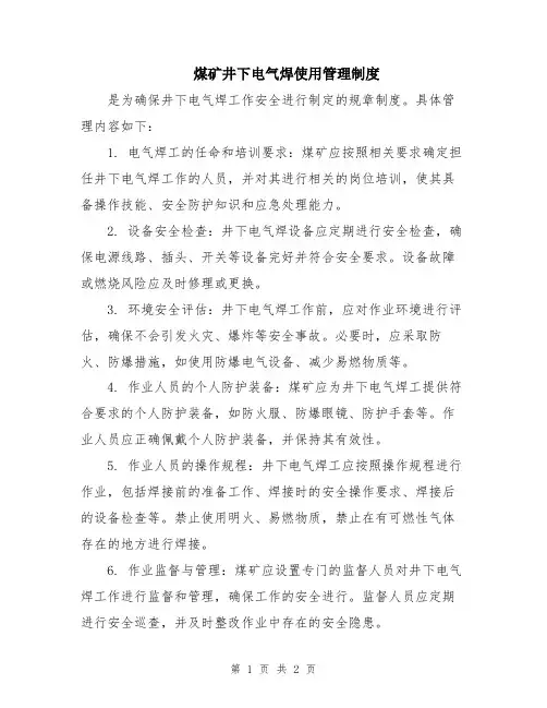 煤矿井下电气焊使用管理制度