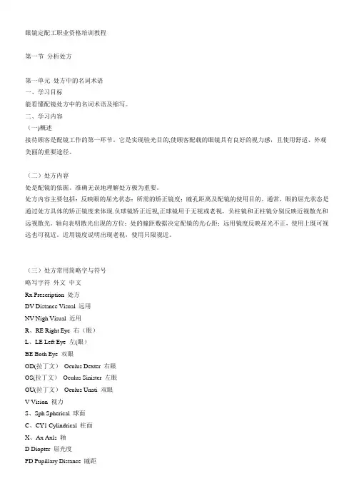 中级眼镜定配工职业资格培训教程