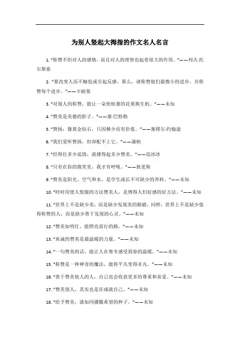为别人竖起大拇指的作文名人名言