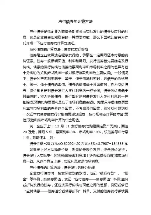 应付债券的计算方法