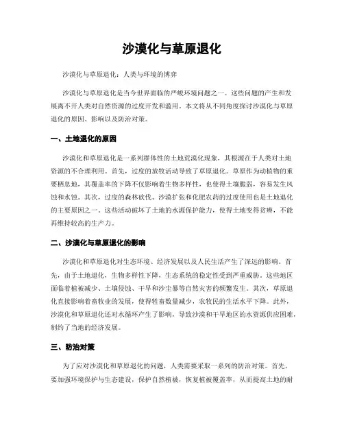 沙漠化与草原退化