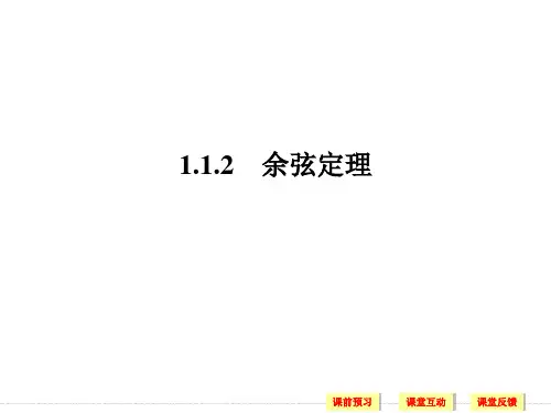 1.1.2余弦定理