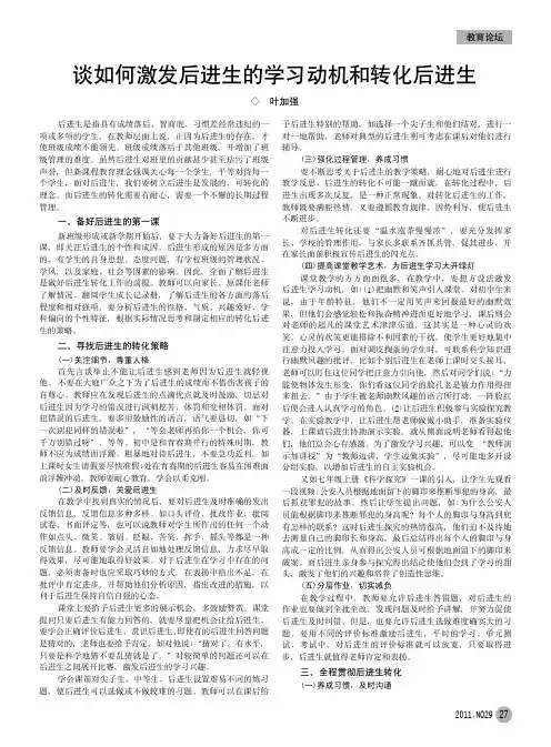 谈如何激发后进生的学习动机和转化后进生