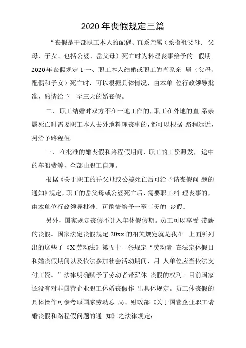 2020年丧假规定三篇