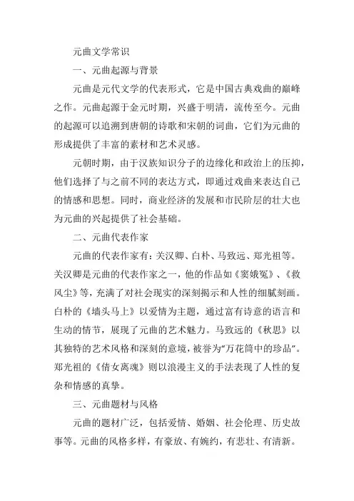 关于元曲的文学常识
