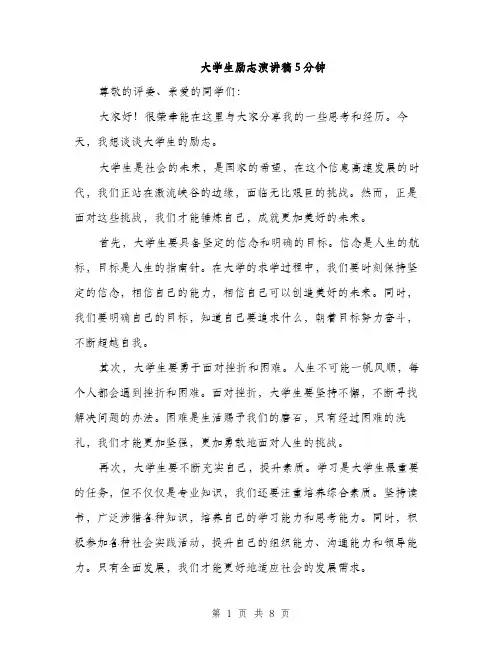 大学生励志演讲稿5分钟（5篇）