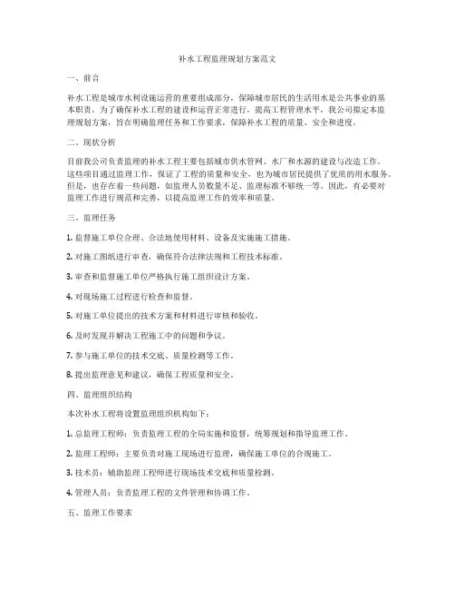 补水工程监理规划方案范文