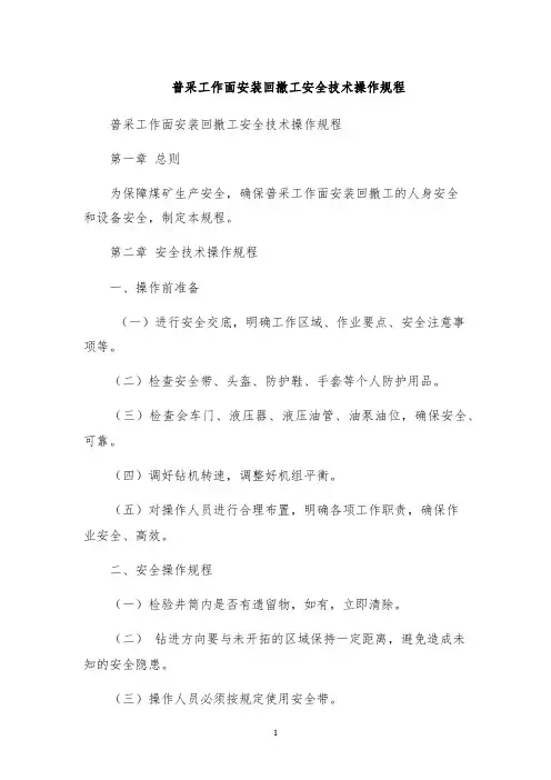 普采工作面安装回撤工安全技术操作规程