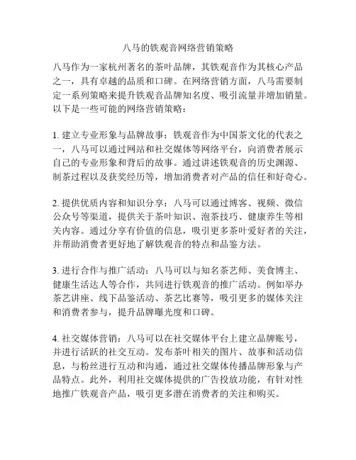 八马的铁观音网络营销策略