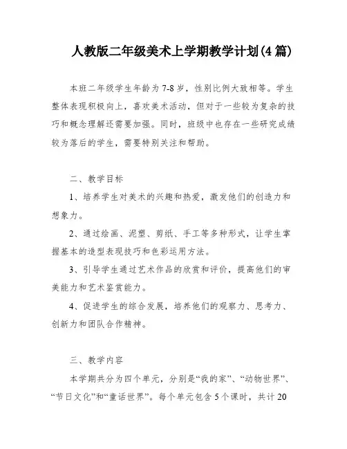 人教版二年级美术上学期教学计划(4篇)