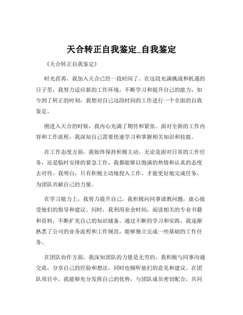 天合转正自我鉴定_自我鉴定