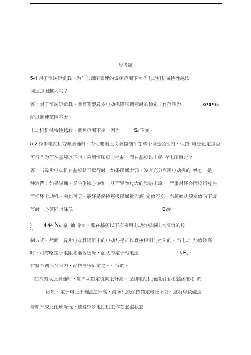 电力拖动自动控制系统运动控制系统课后参考答案第五六七章