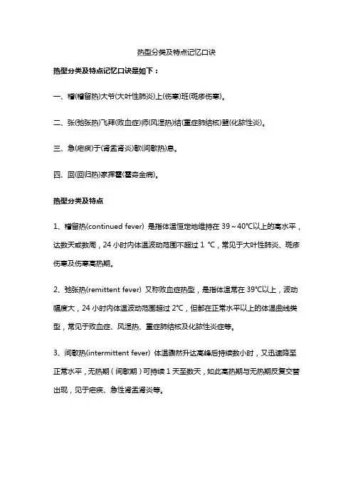 热型分类及特点记忆口诀
