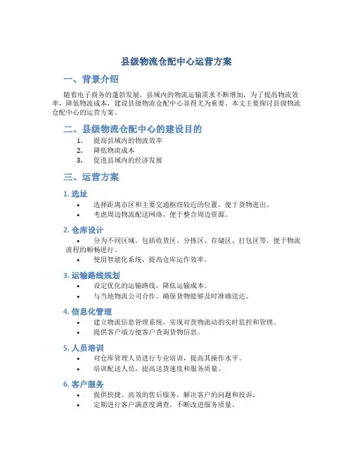 县级物流仓配中心运营方案