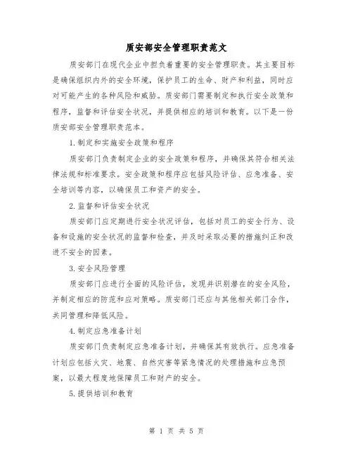 质安部安全管理职责范文（3篇）