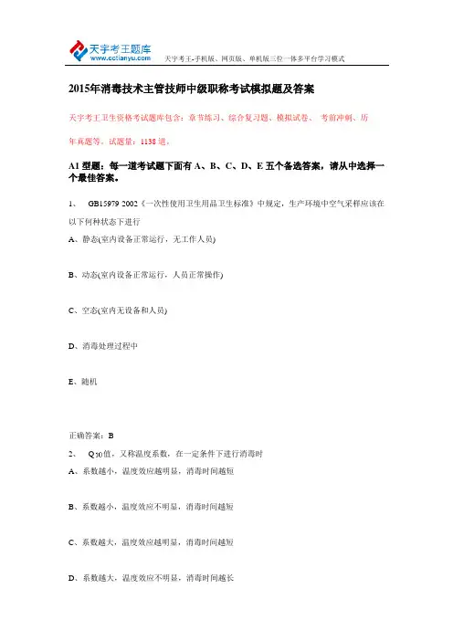 2015年消毒技术主管技师中级职称考试模拟题及答案