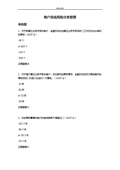 客户洗钱风险分类管理课后测试答案