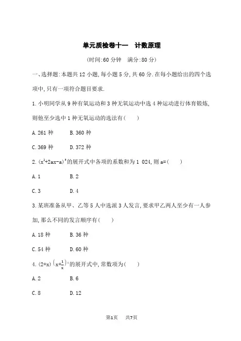 人教A版高考理科数学一轮总复习课后习题 单元质检卷11 计数原理