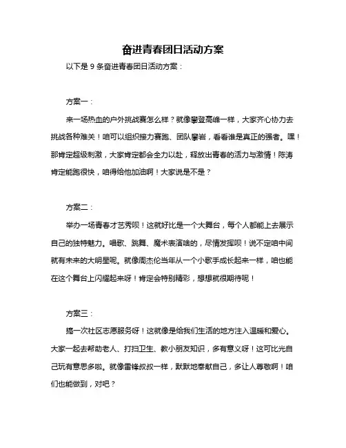 奋进青春团日活动方案