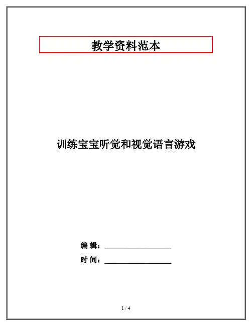 训练宝宝听觉和视觉语言游戏