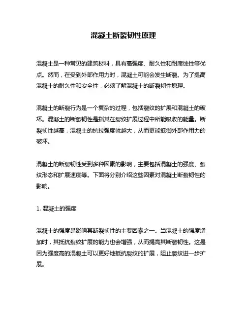 混凝土断裂韧性原理