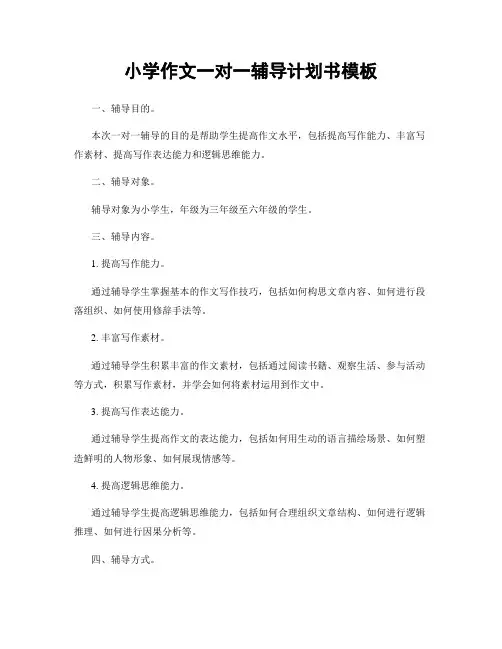 小学作文一对一辅导计划书模板