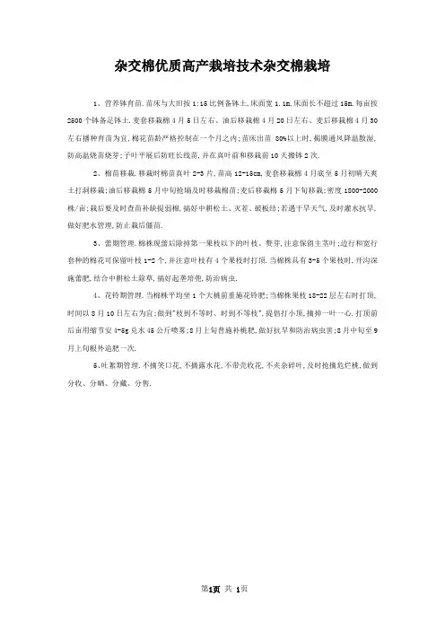 杂交棉优质高产栽培技术杂交棉栽培