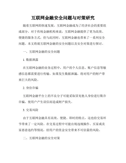 互联网金融安全问题与对策研究
