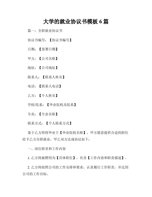 大学的就业协议书模板6篇
