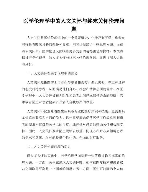 医学伦理学中的人文关怀与终末关怀伦理问题