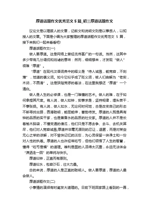 厚道话题作文优秀范文5篇_初三厚道话题作文