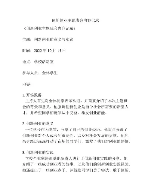 创新创业主题班会内容记录
