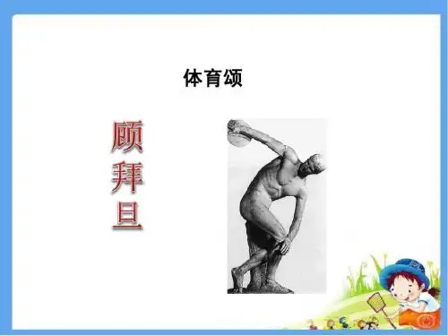 北师大版六年级语文上册《体育颂》精品课件
