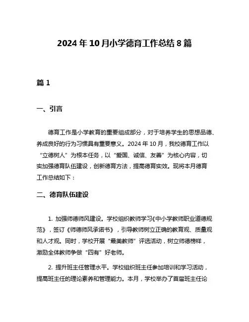2024年10月小学德育工作总结8篇